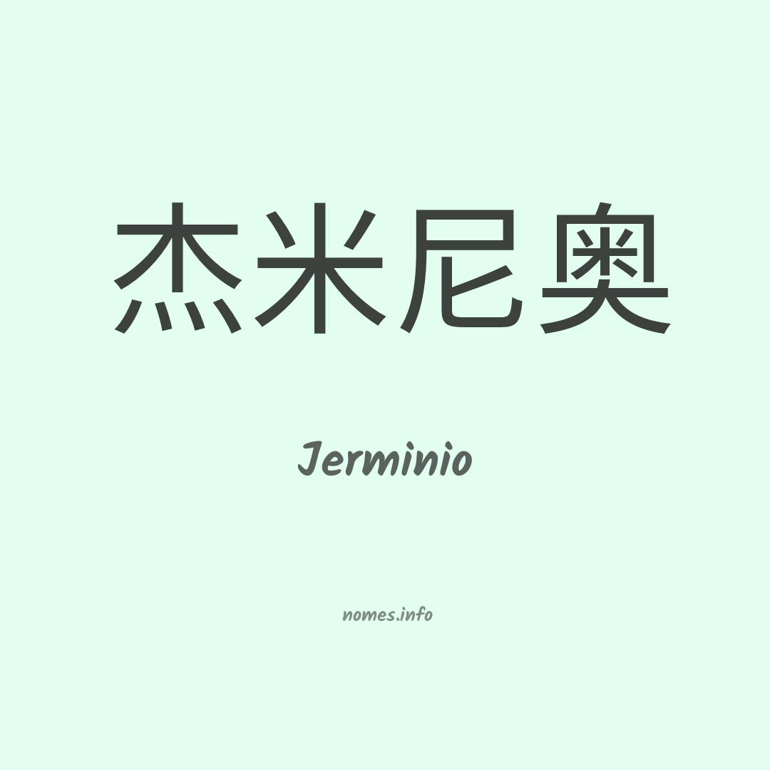 Jerminio em chinês