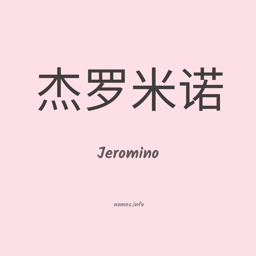 Jeromino em chinês