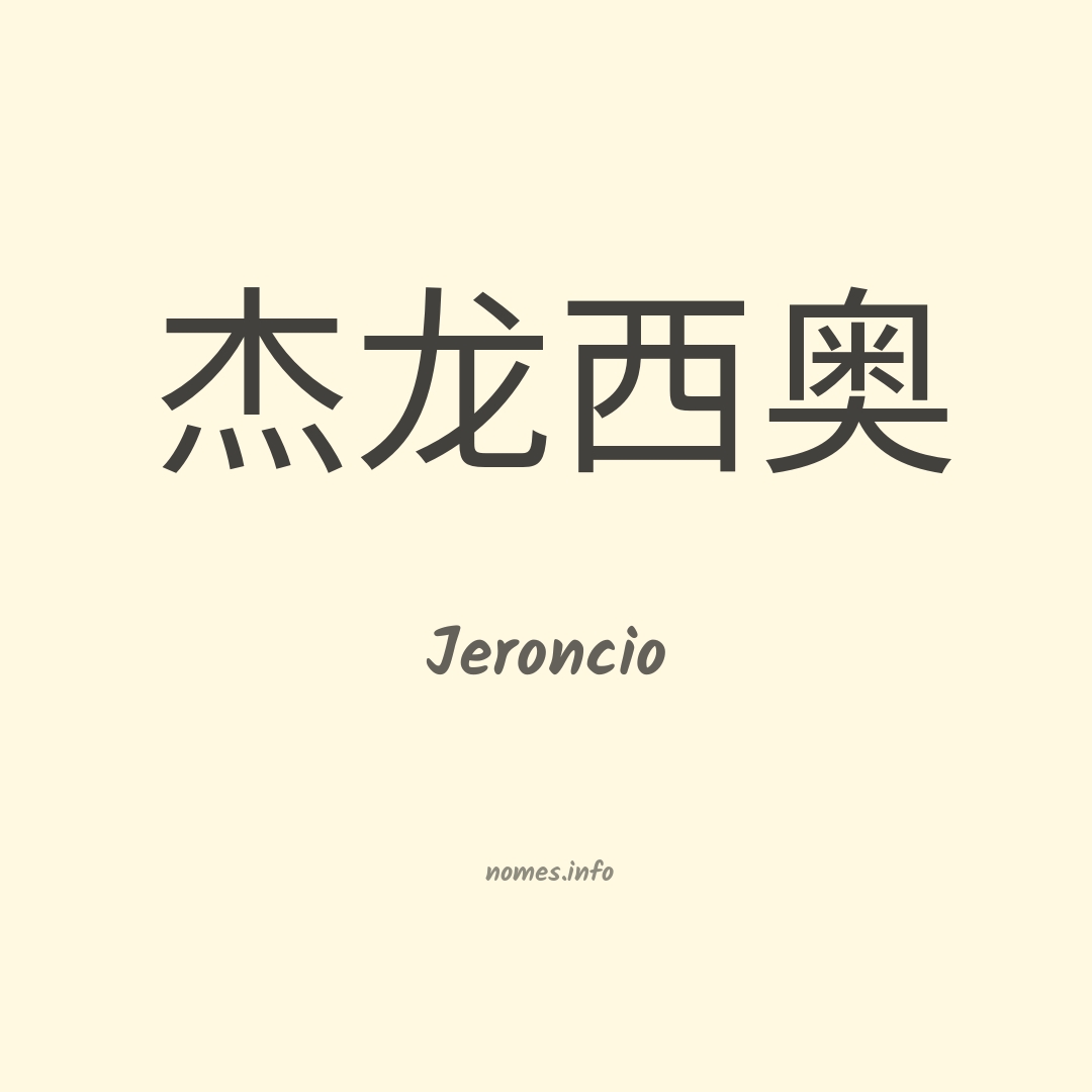 Jeroncio em chinês