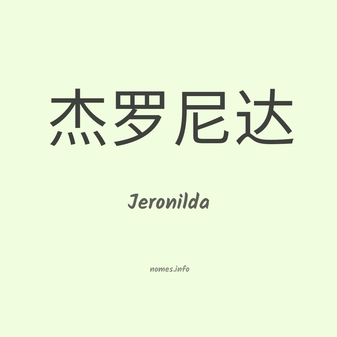 Jeronilda em chinês