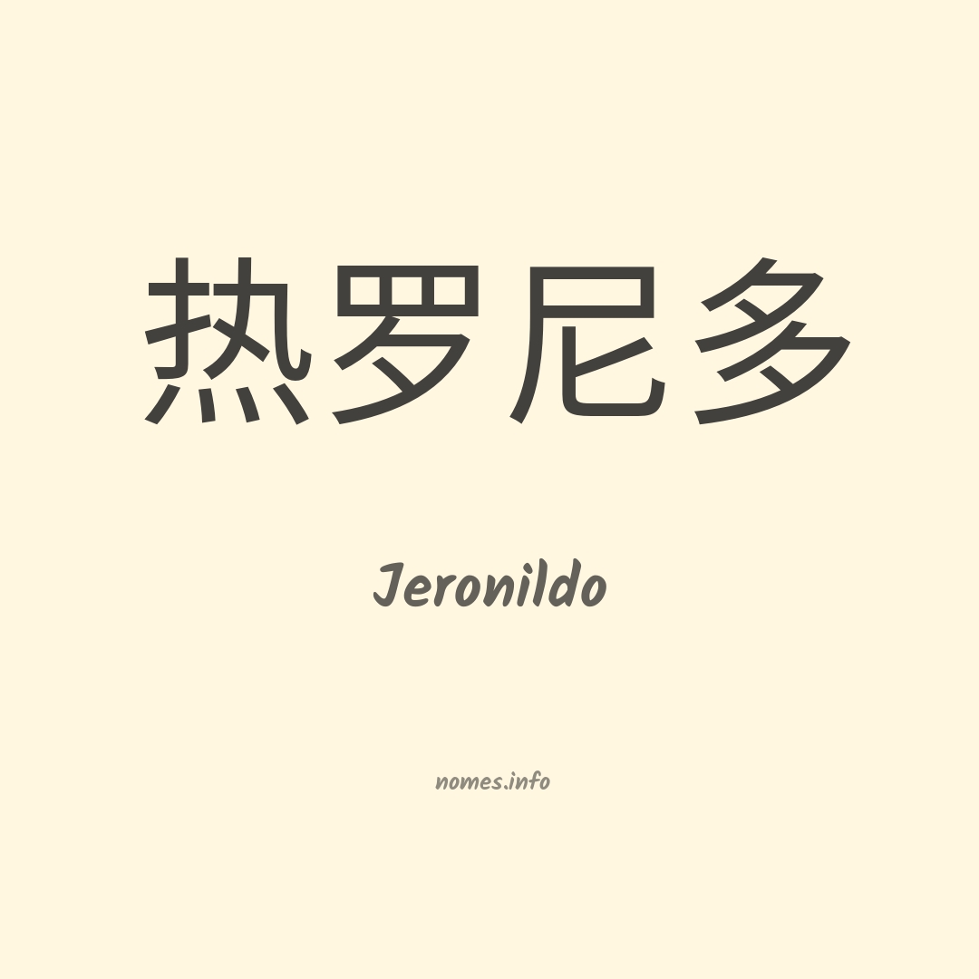 Jeronildo em chinês