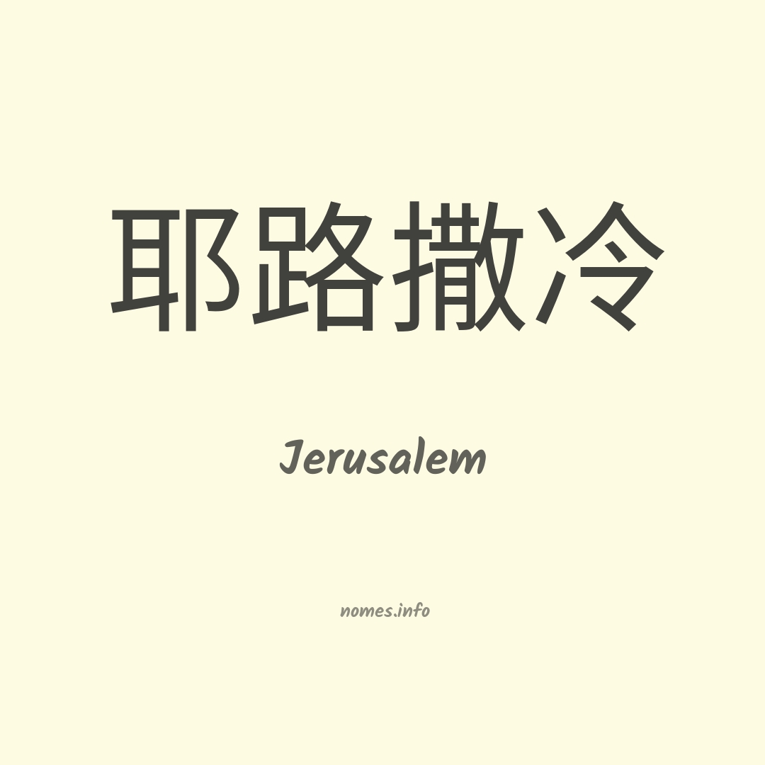 Jerusalem em chinês