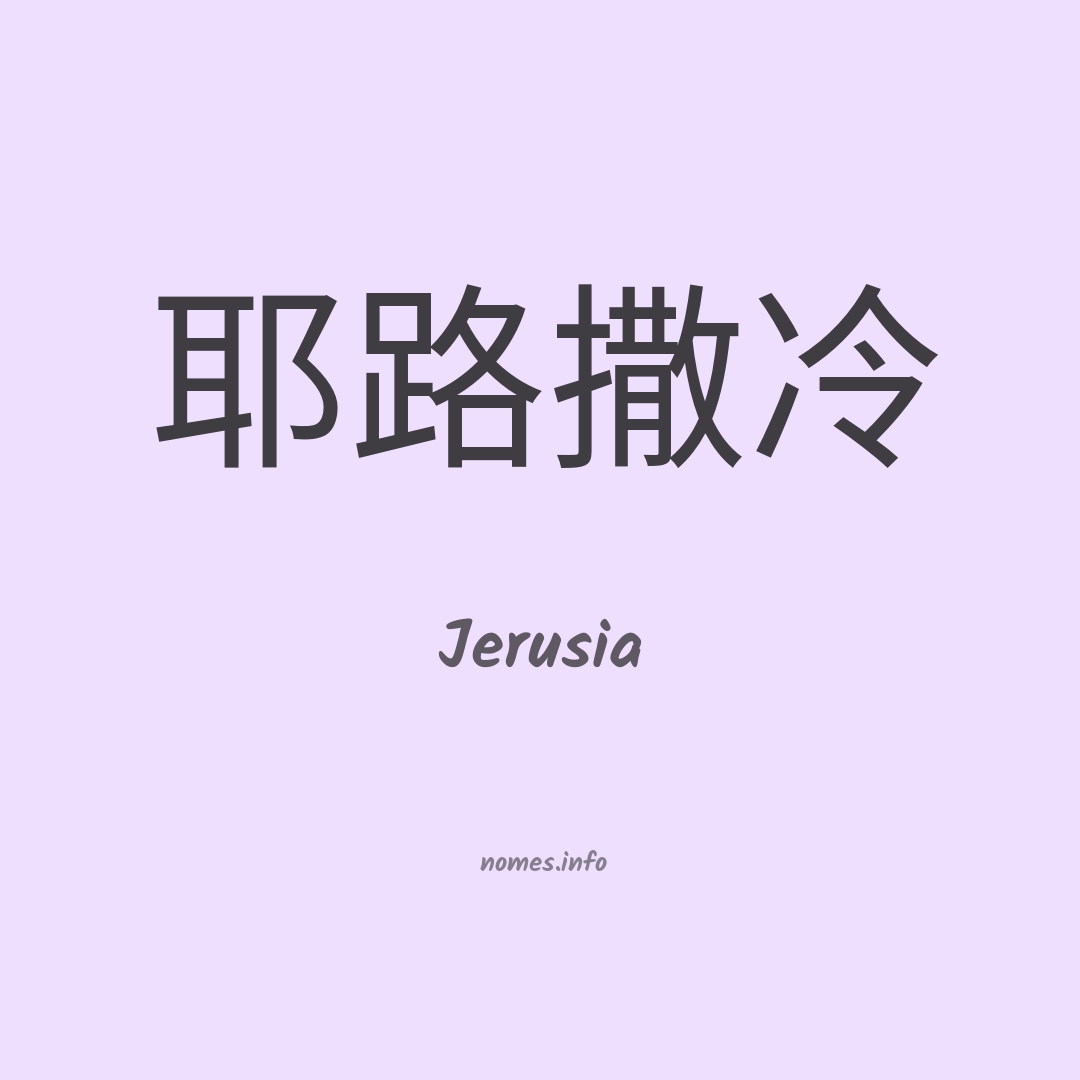 Jerusia em chinês