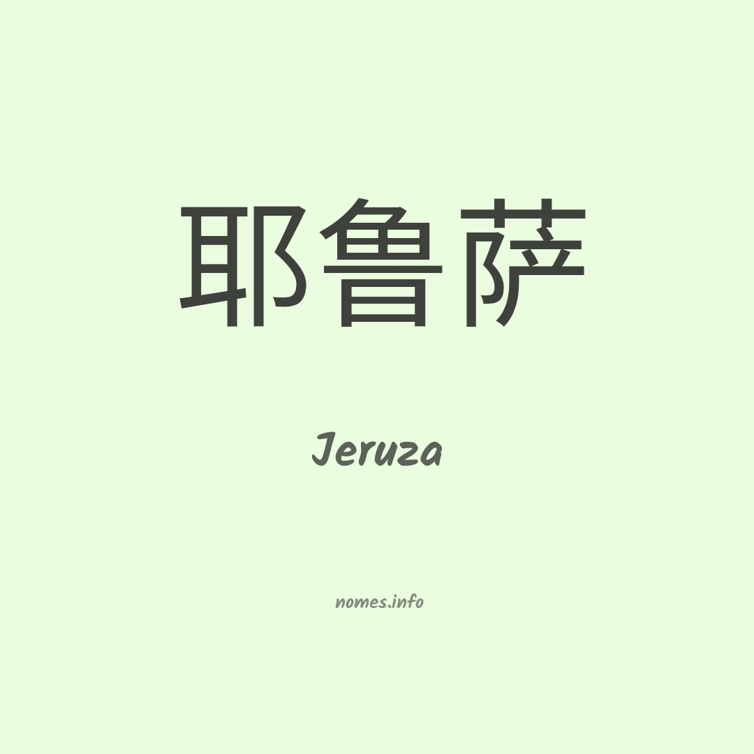 Jeruza em chinês