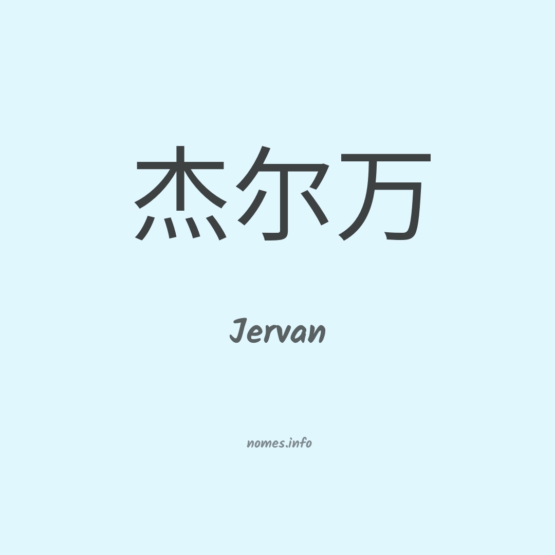 Jervan em chinês