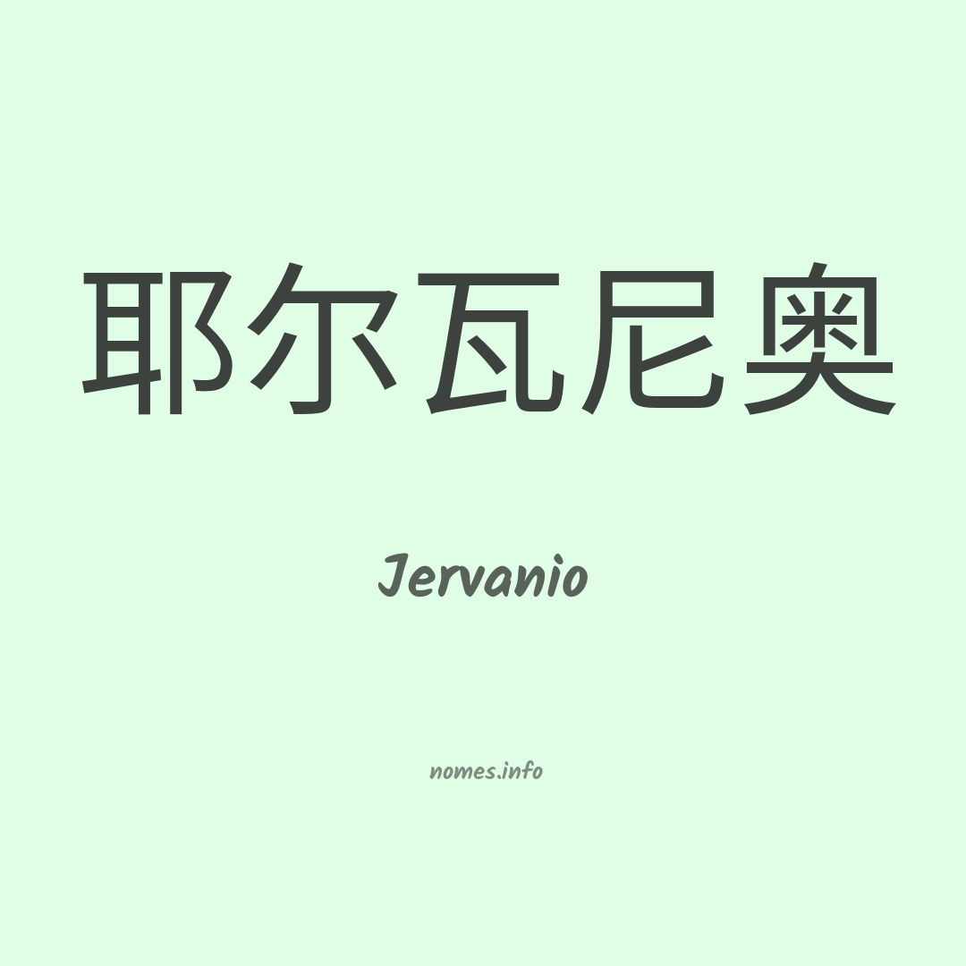 Jervanio em chinês