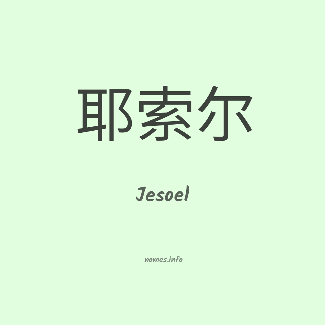 Jesoel em chinês