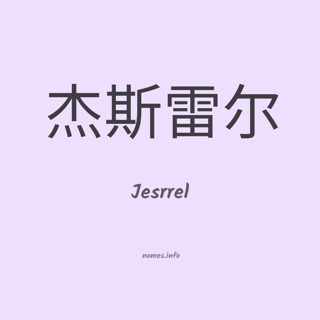 Jesrrel em chinês