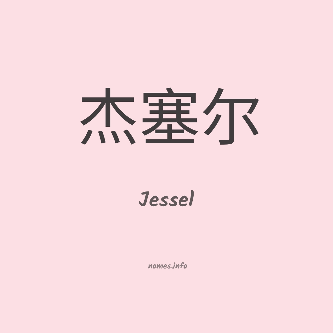 Jessel em chinês
