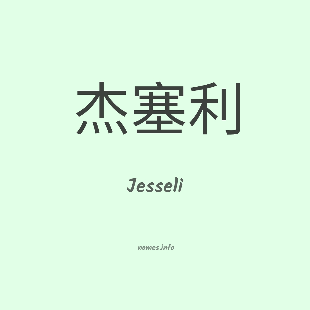 Jesseli em chinês