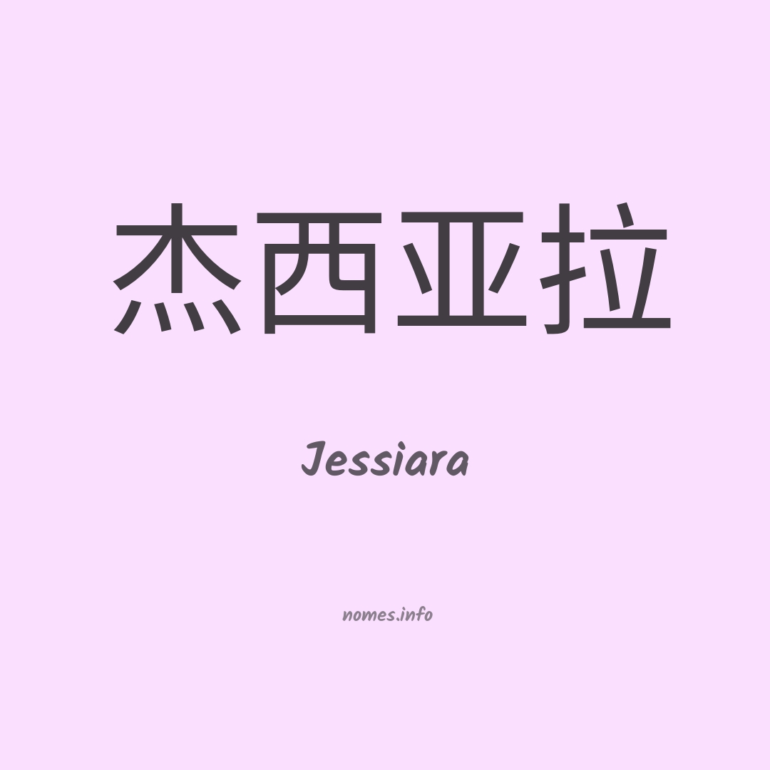 Jessiara em chinês