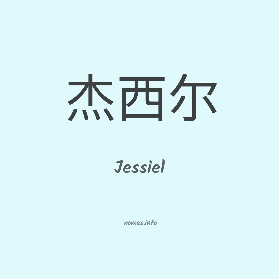 Jessiel em chinês