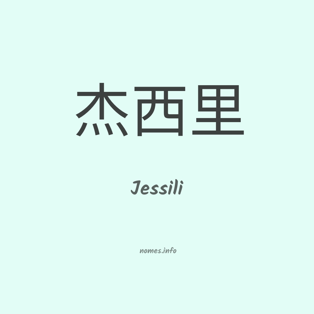 Jessili em chinês