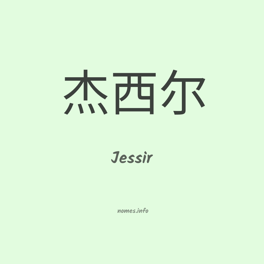 Jessir em chinês