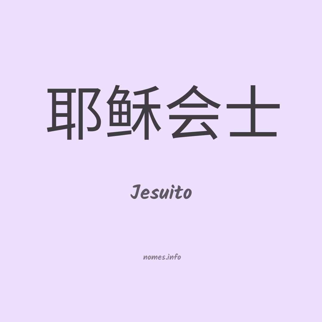 Jesuito em chinês