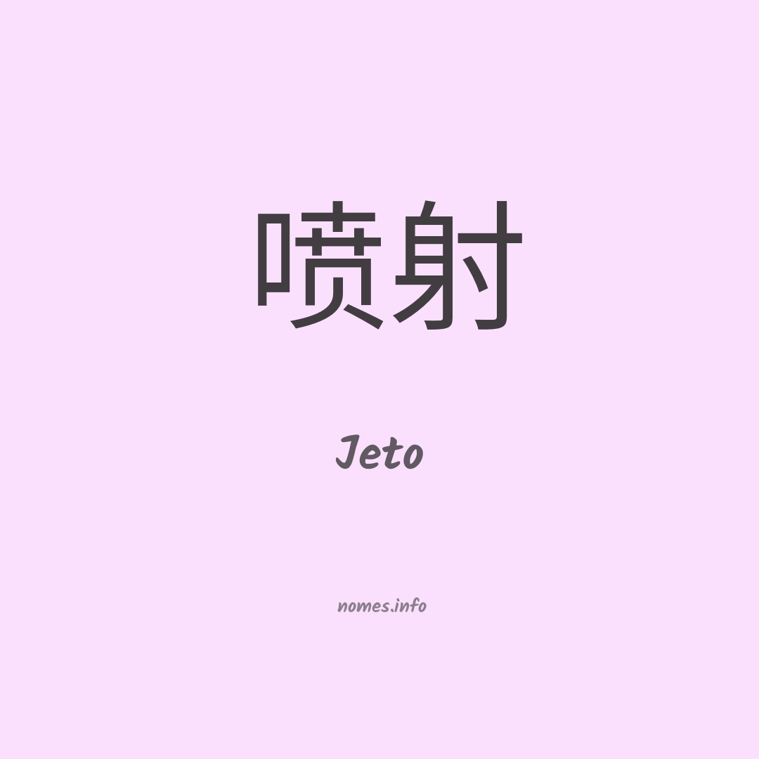 Jeto em chinês Jeto em chinês