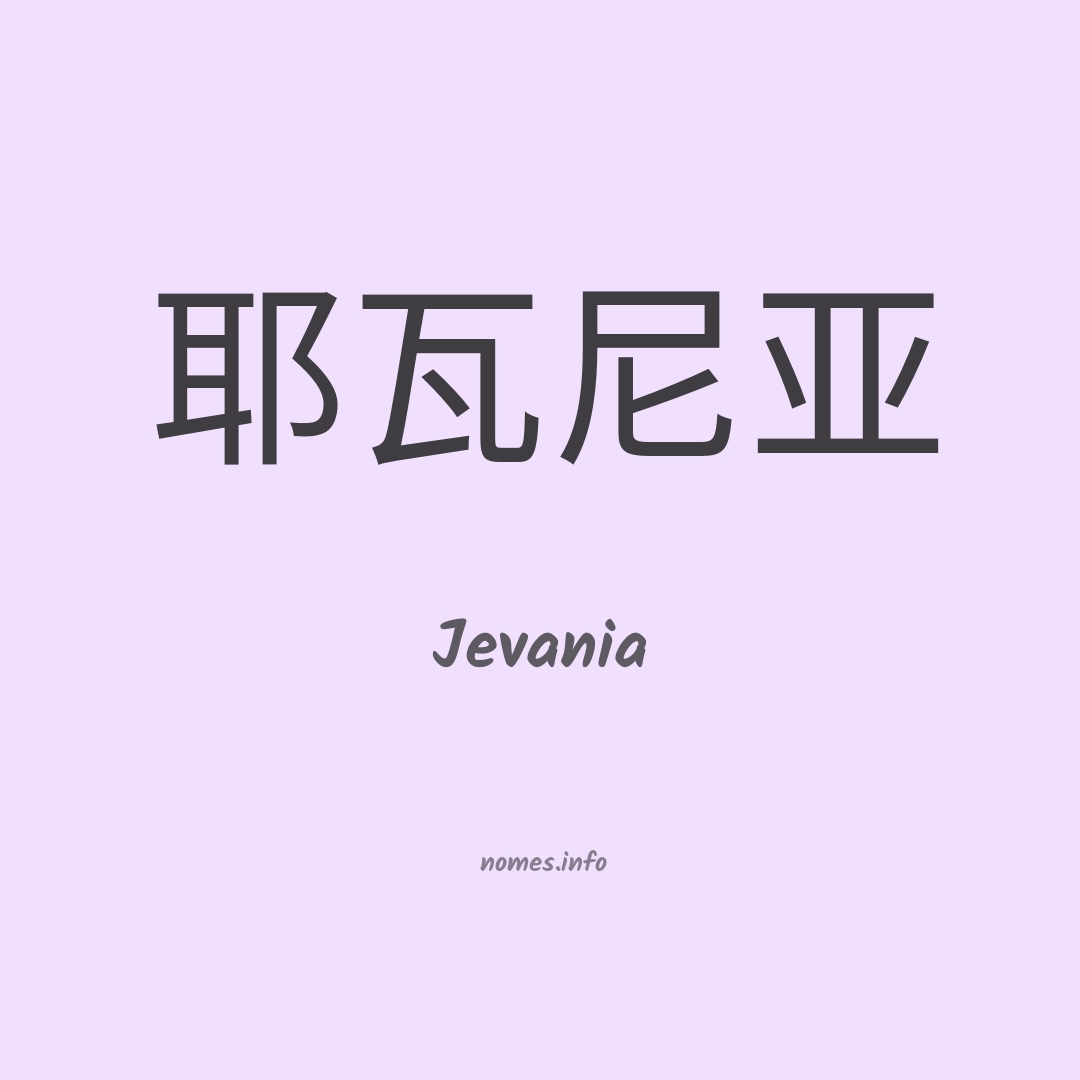 Jevania em chinês