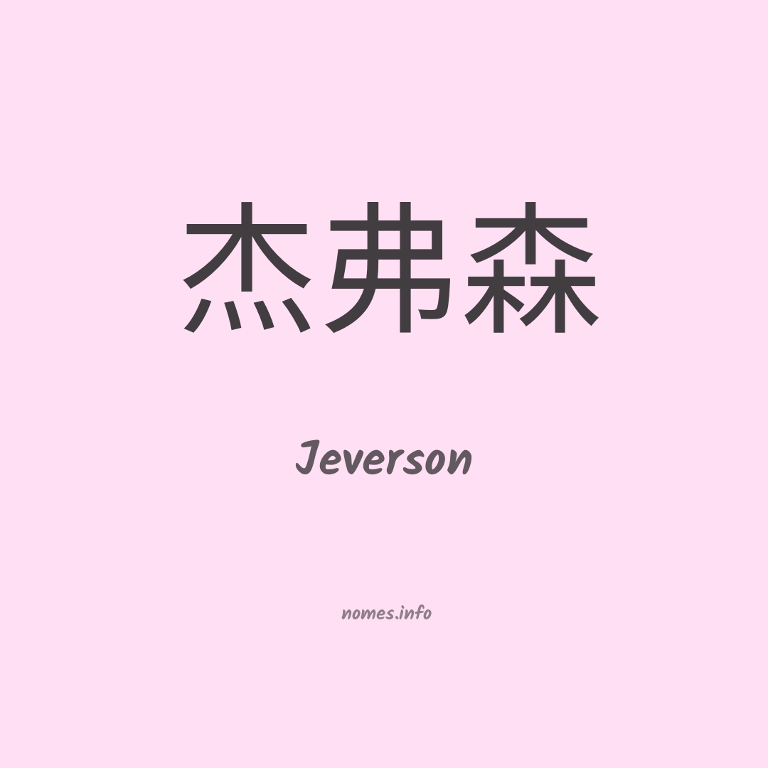 Jeverson em chinês