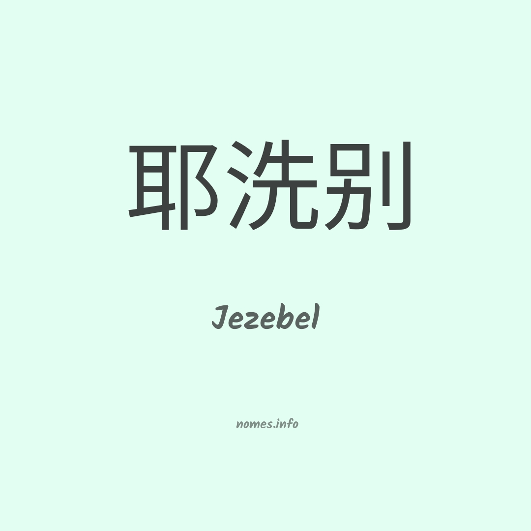 Jezebel em chinês Jezebel em chinês