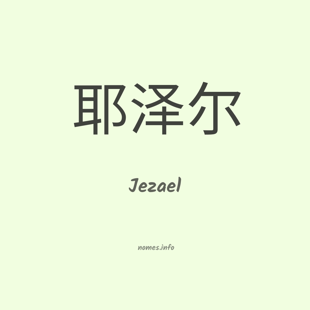 Jezael em chinês