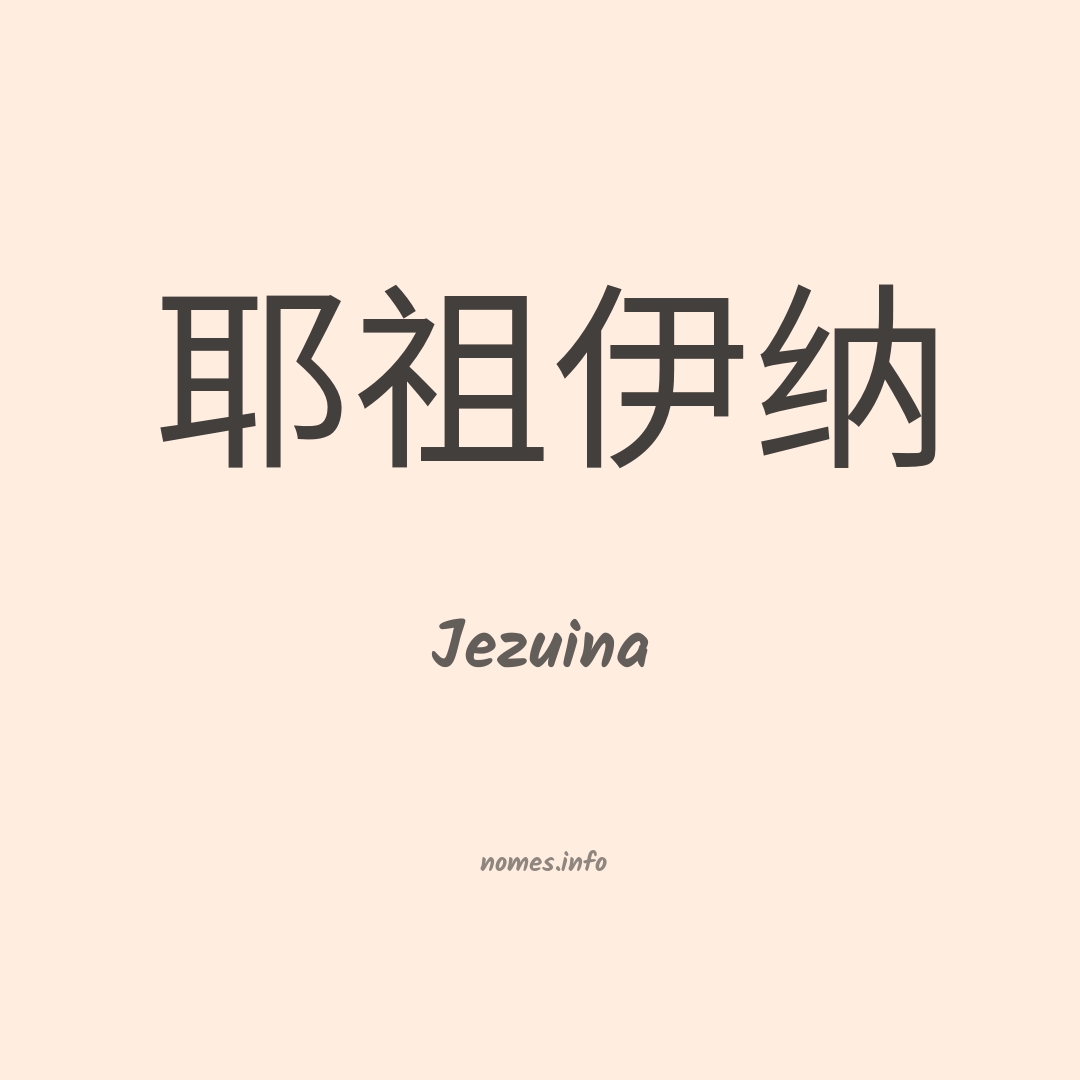 Jezuina em chinês