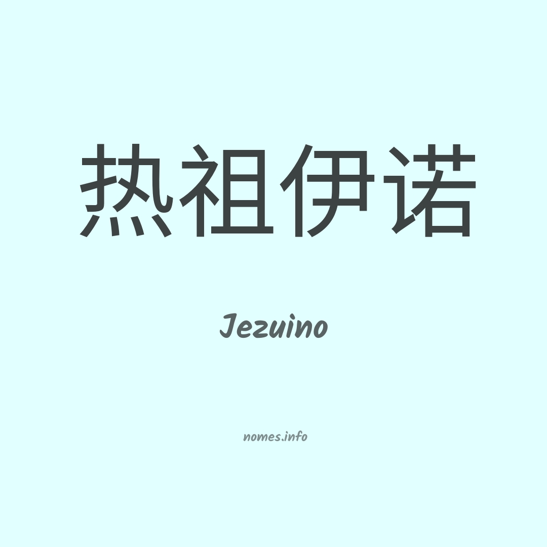 Jezuino em chinês