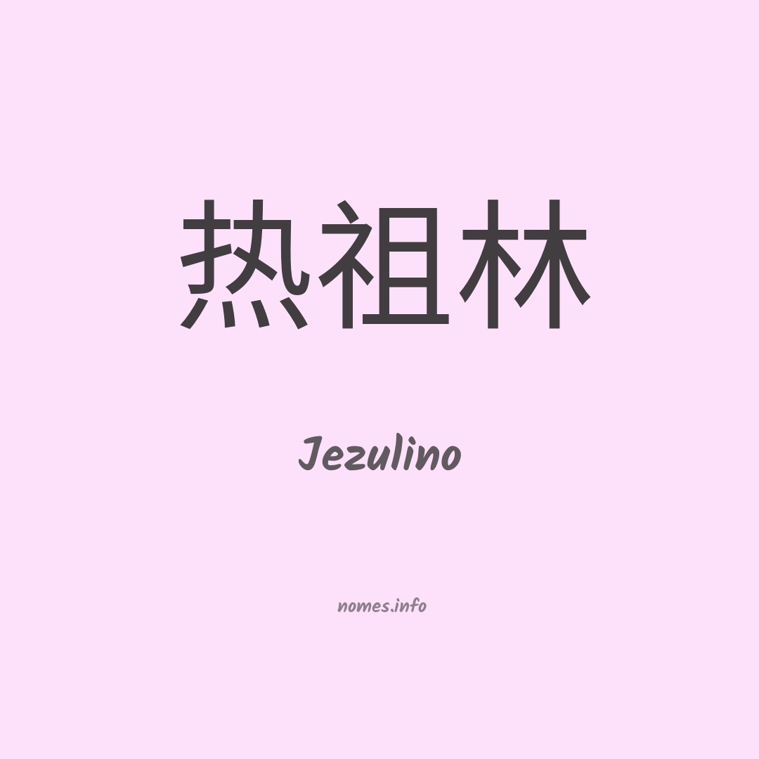 Jezulino em chinês