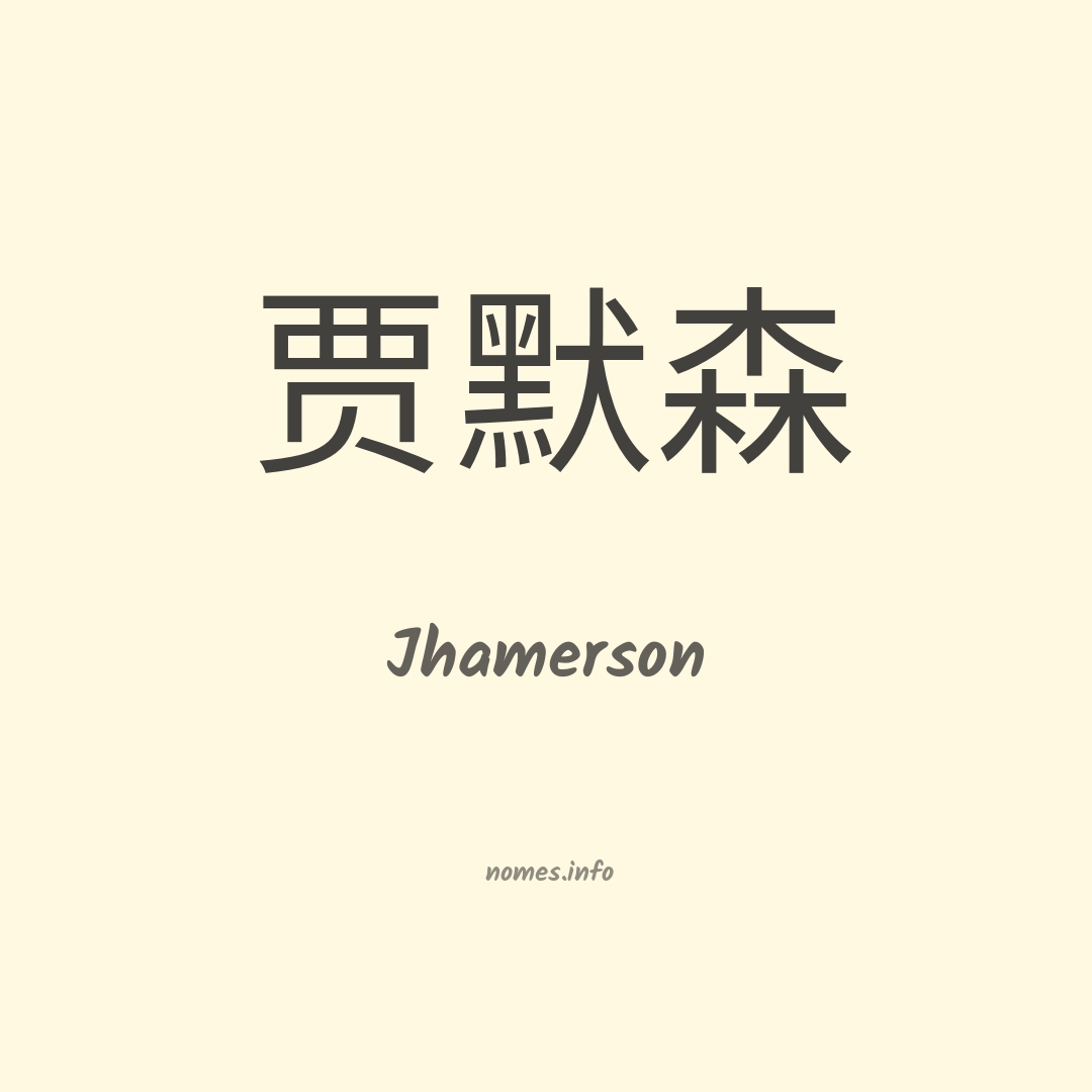 Jhamerson em chinês