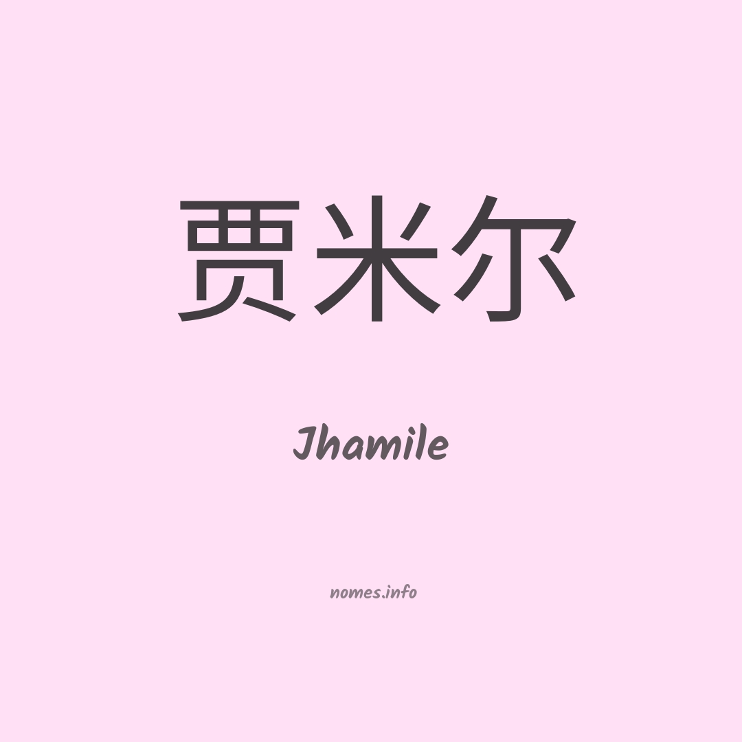 Jhamile em chinês