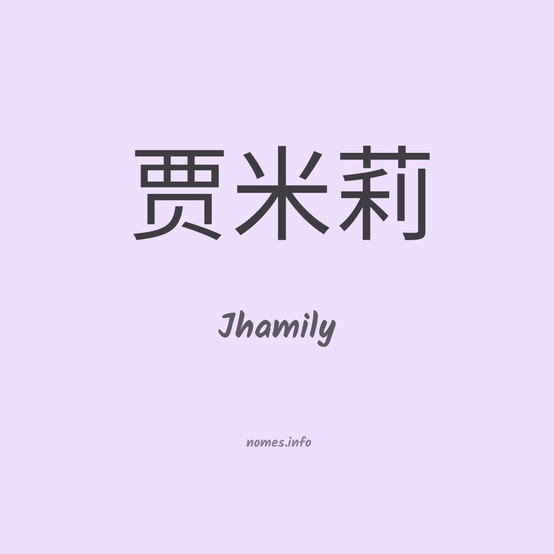 Jhamily em chinês