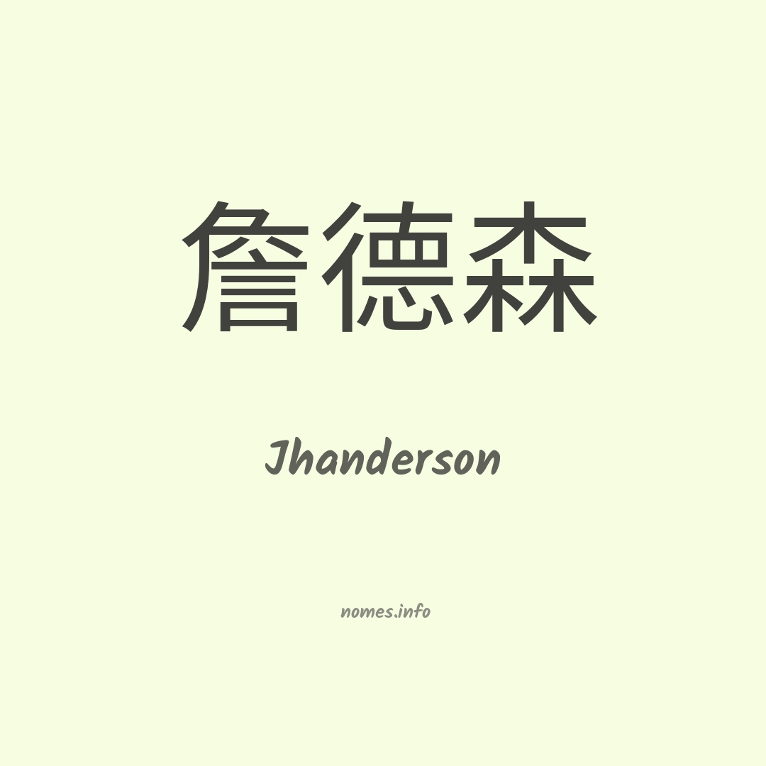 Jhanderson em chinês