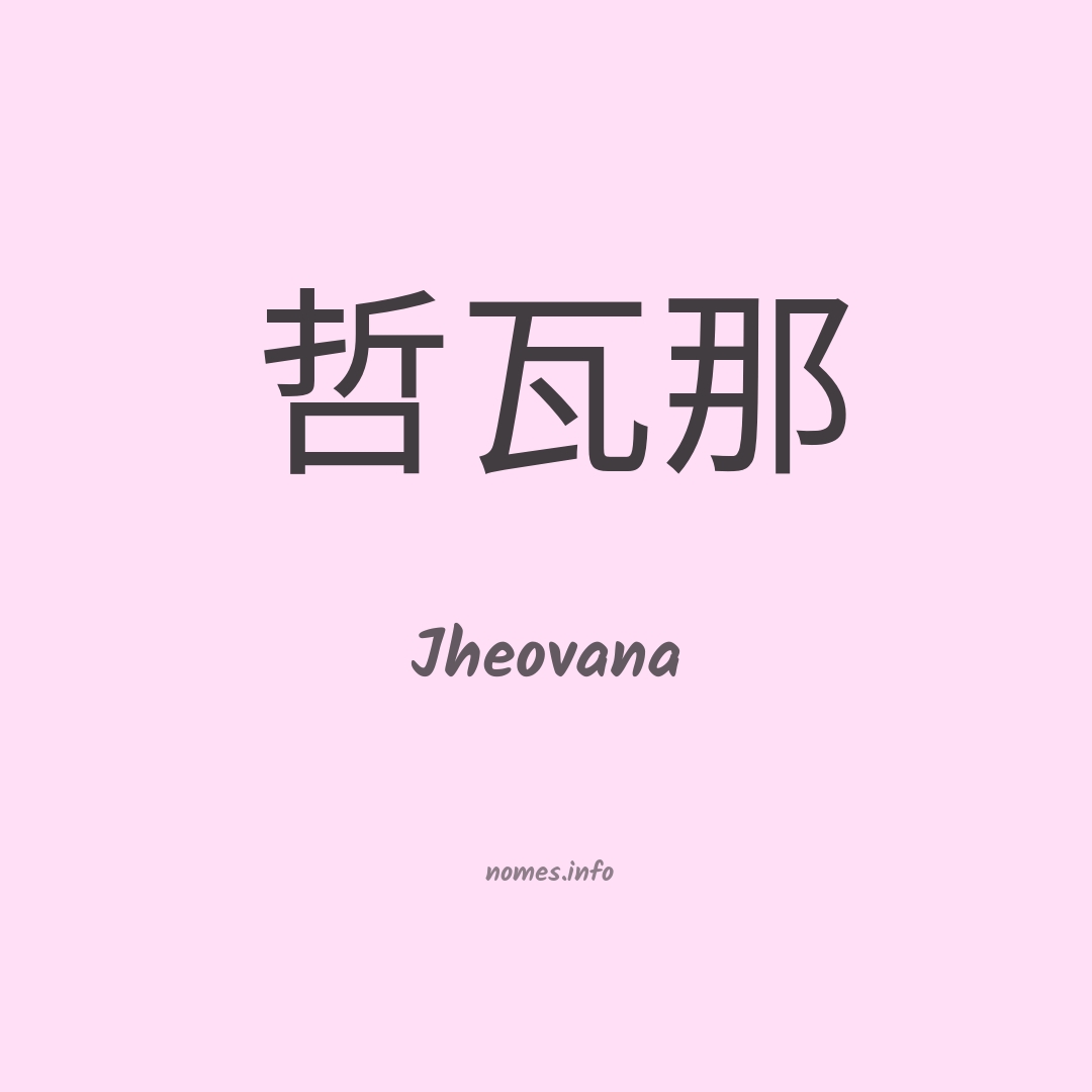 Jheovana em chinês