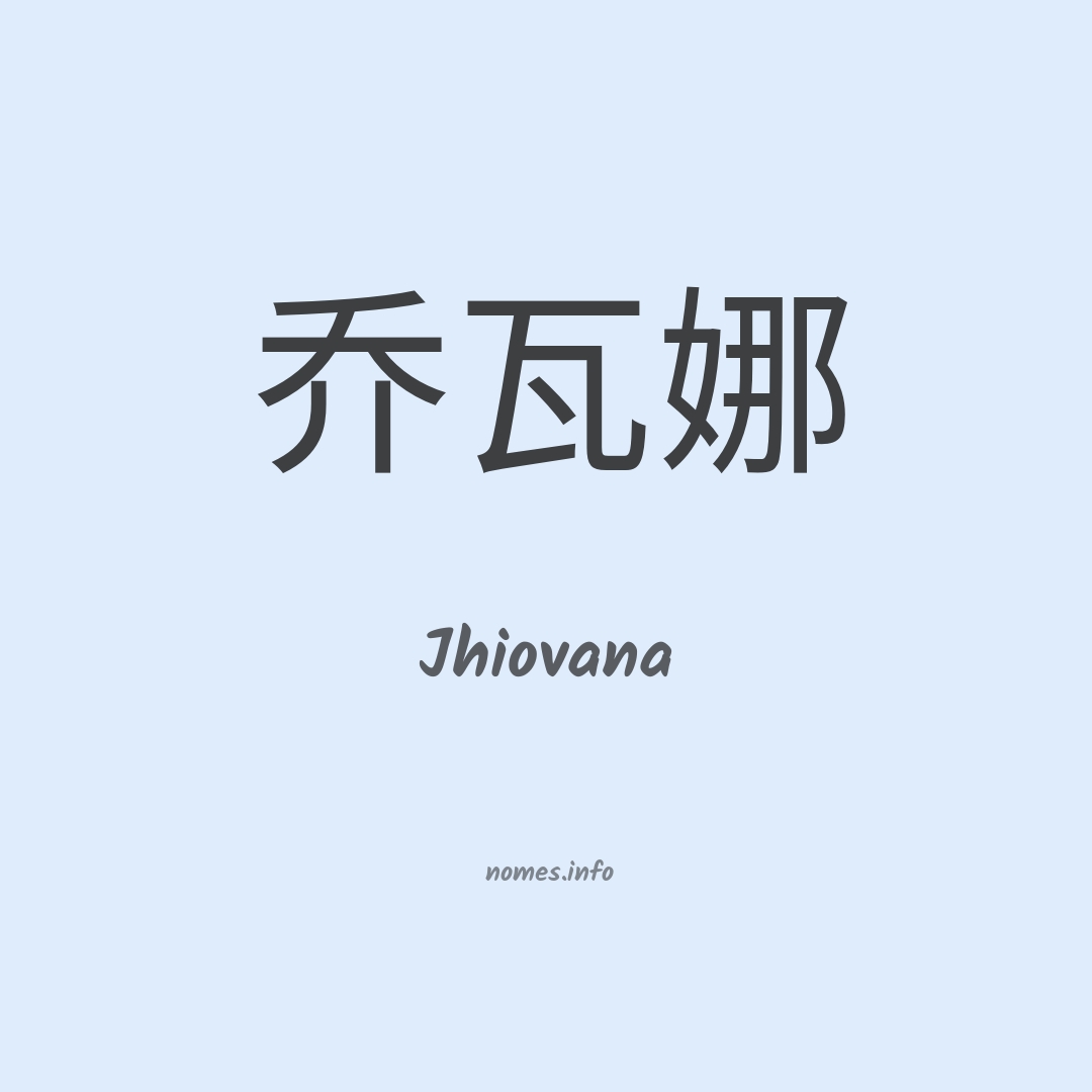 Jhiovana em chinês