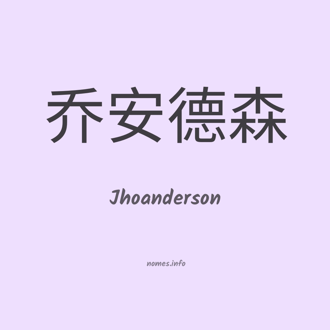 Jhoanderson em chinês