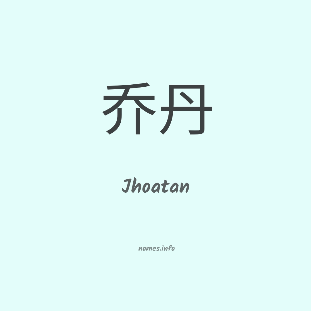 Jhoatan em chinês