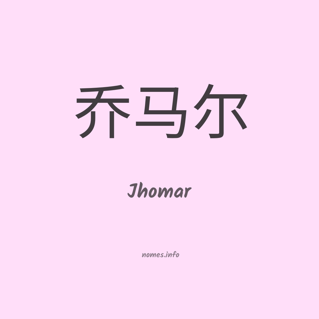 Jhomar em chinês