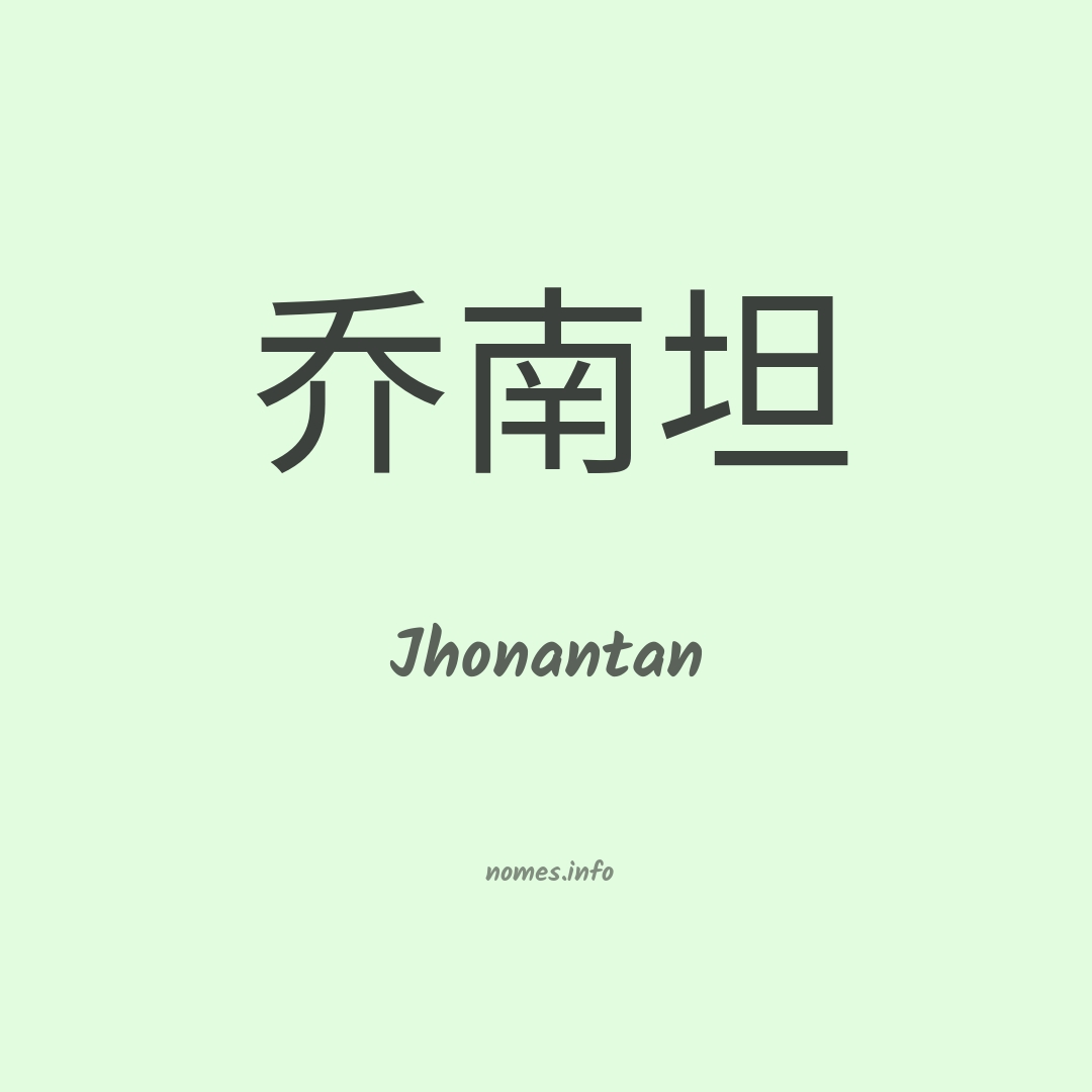 Jhonantan em chinês