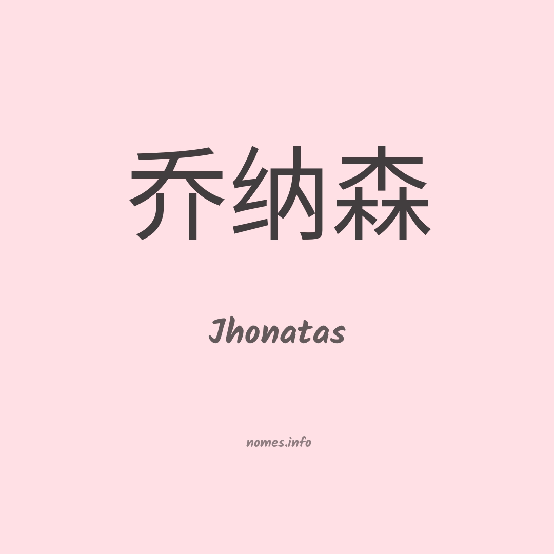 Jhonatas em chinês Jhonatas em chinês
