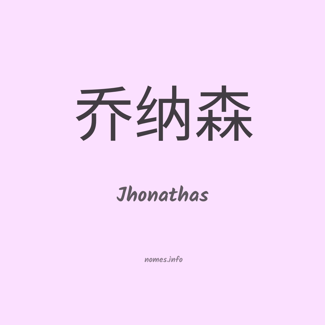 Jhonathas em chinês Jhonathas em chinês