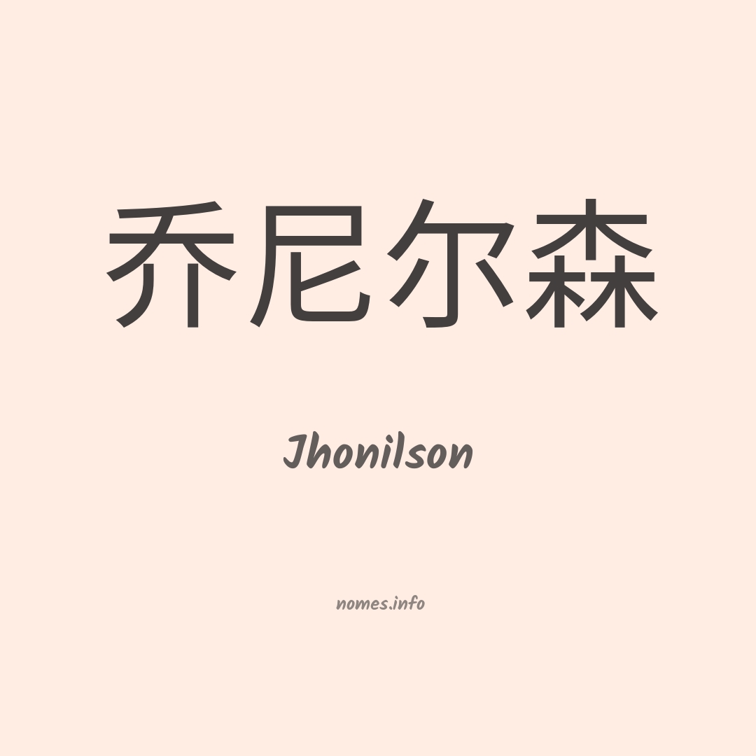 Jhonilson em chinês