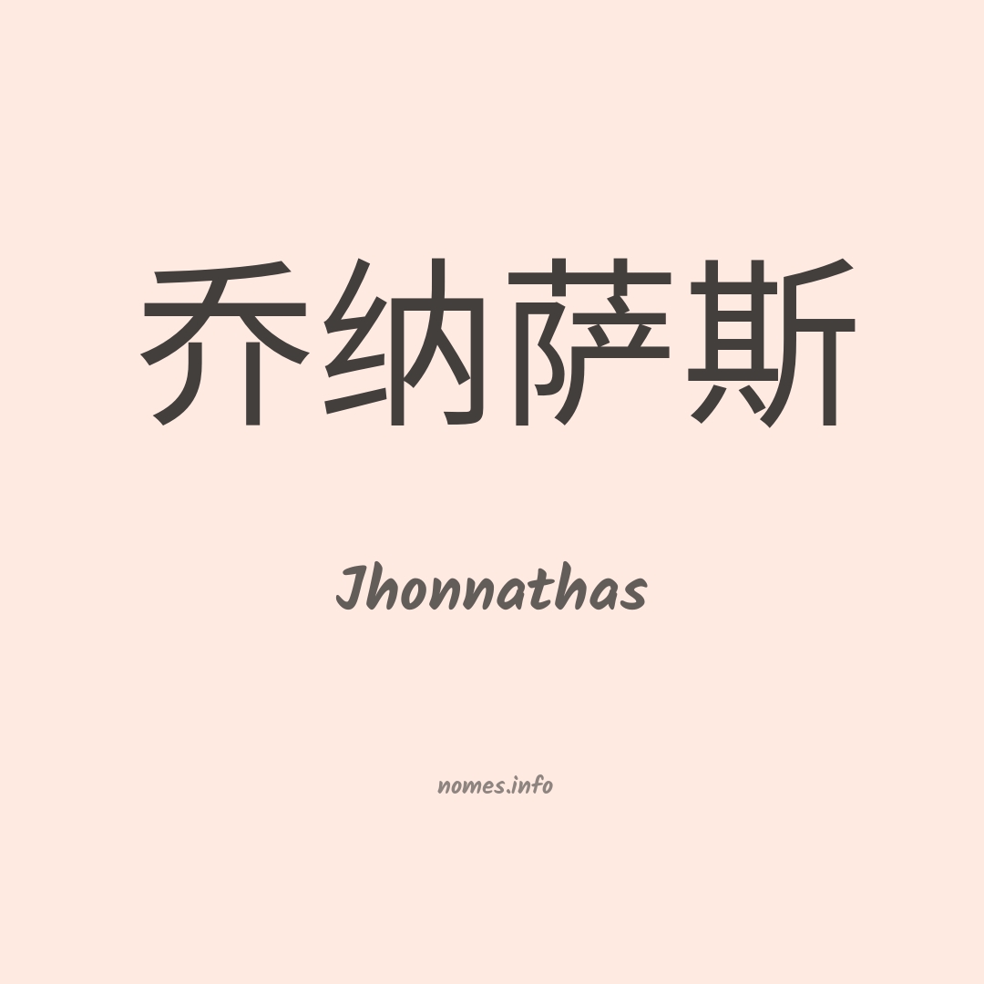 Jhonnathas em chinês Jhonnathas em chinês