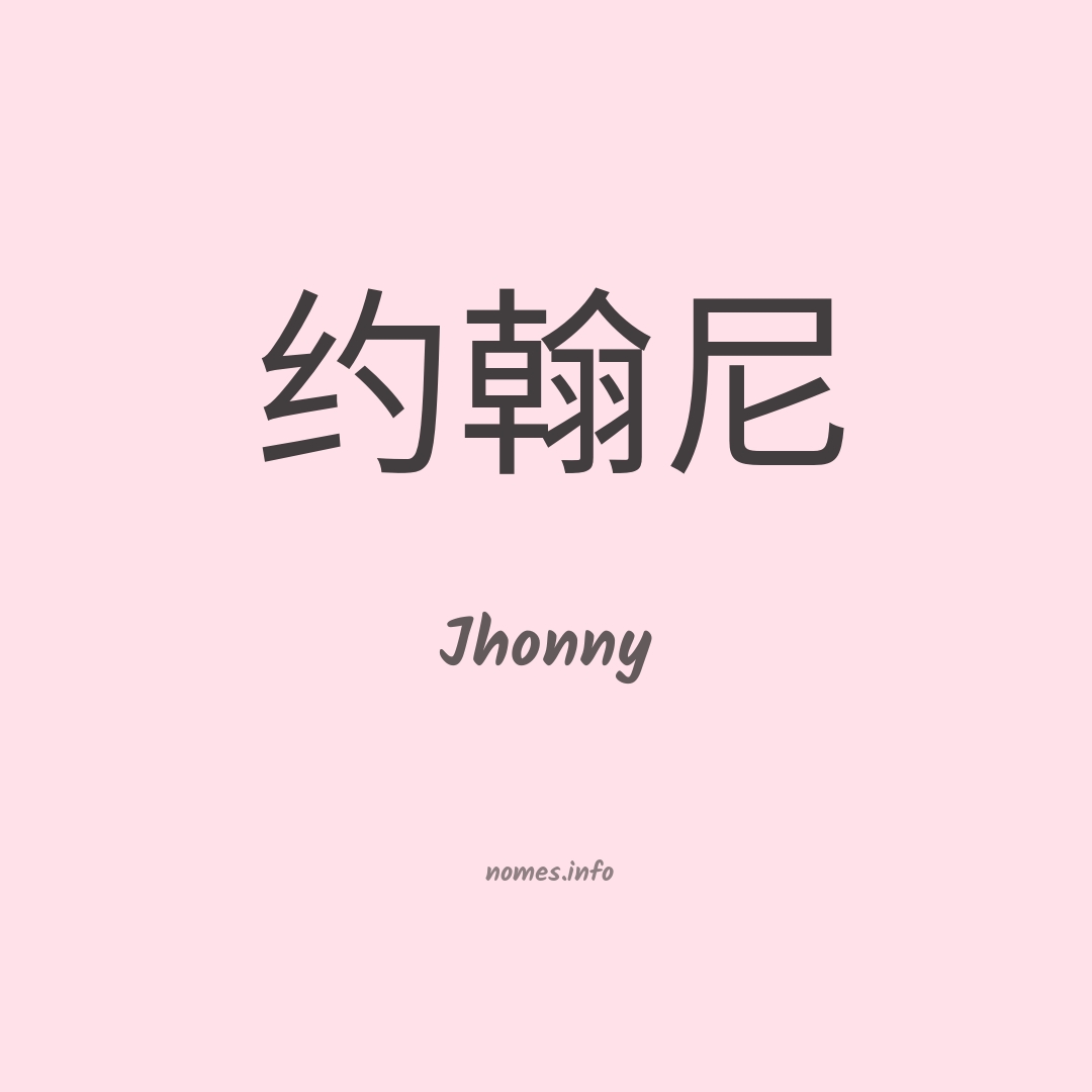 Jhonny em chinês