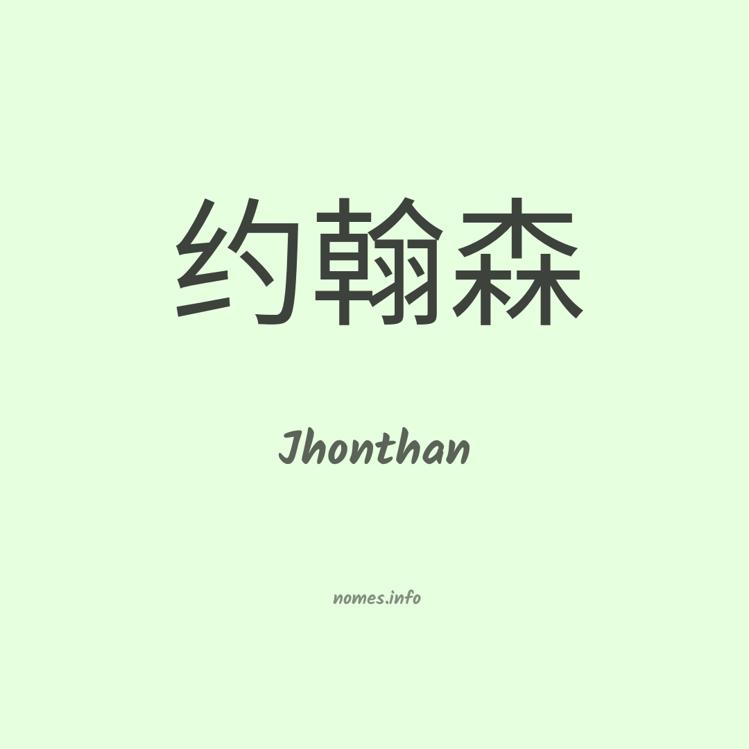 Jhonthan em chinês