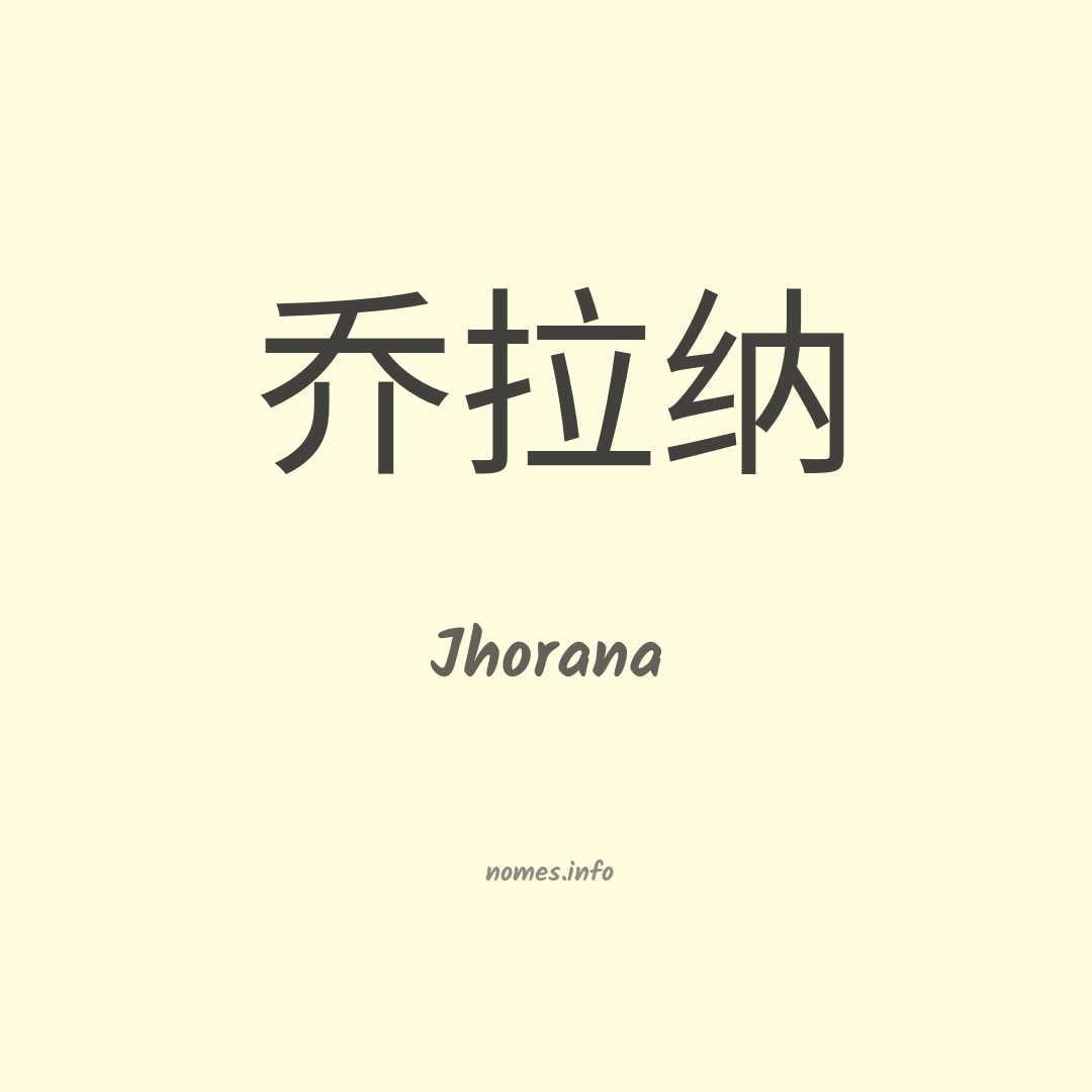 Jhorana em chinês