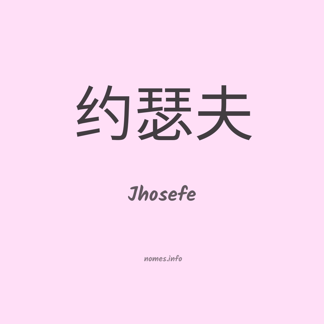 Jhosefe em chinês