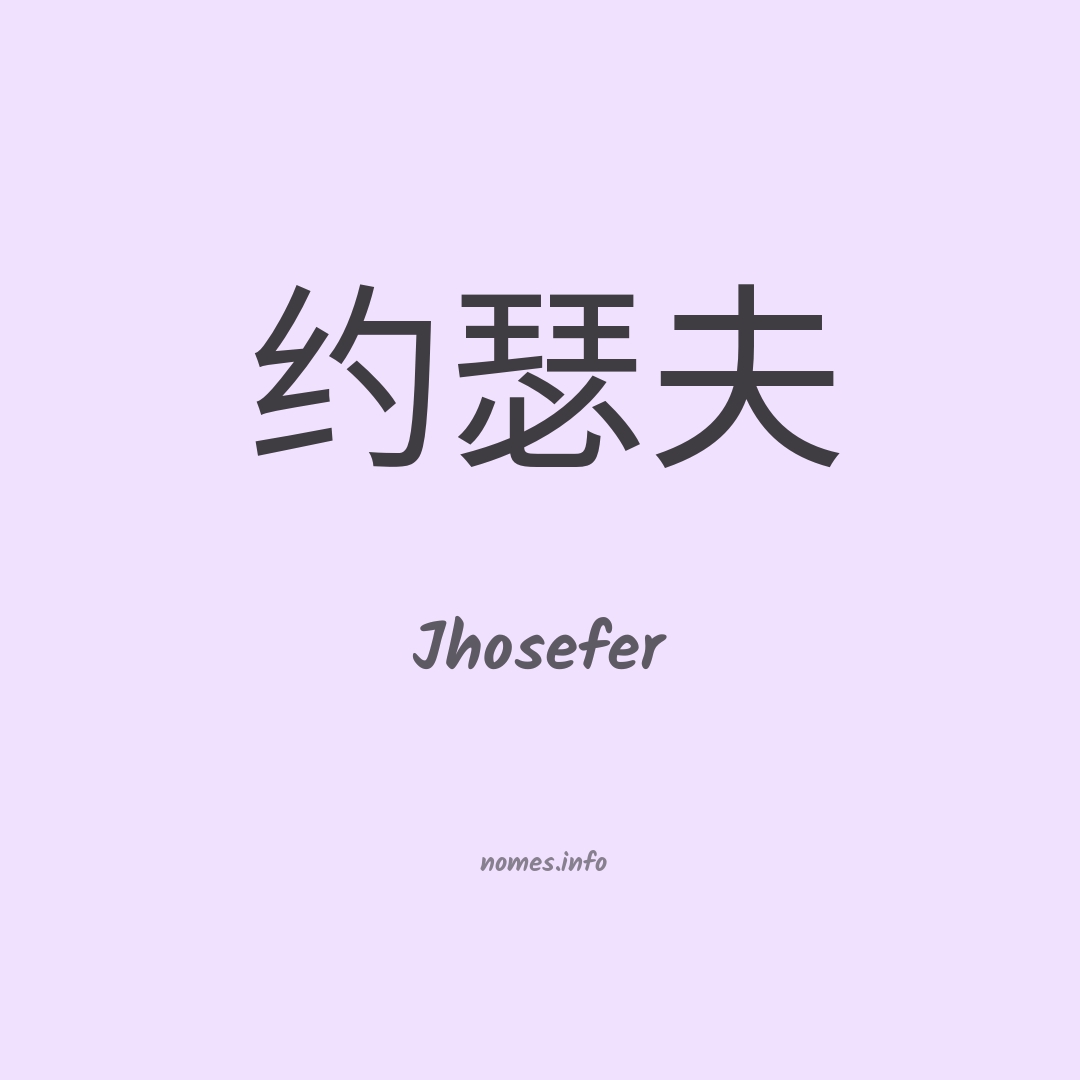 Jhosefer em chinês