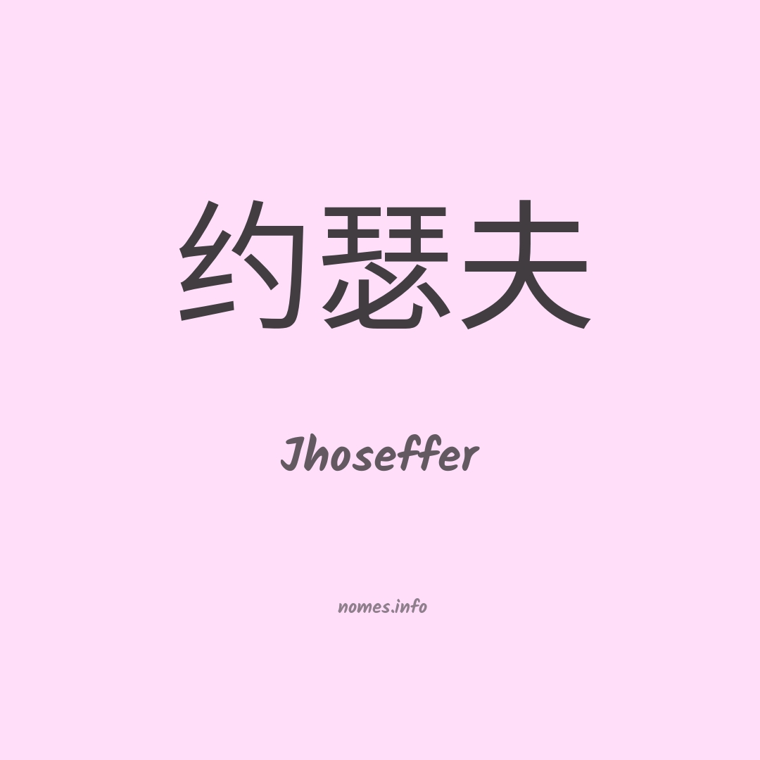 Jhoseffer em chinês