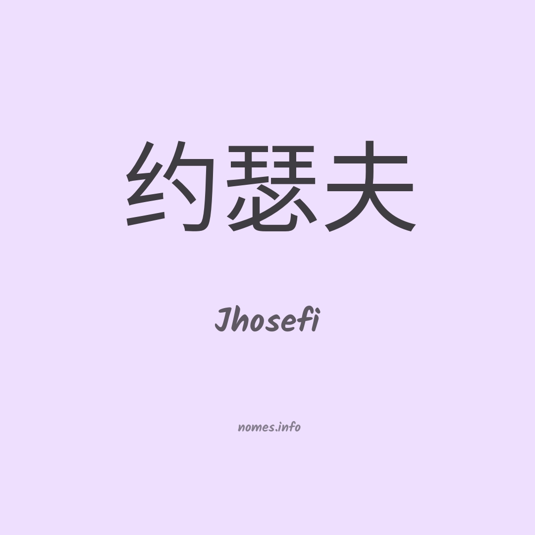 Jhosefi em chinês