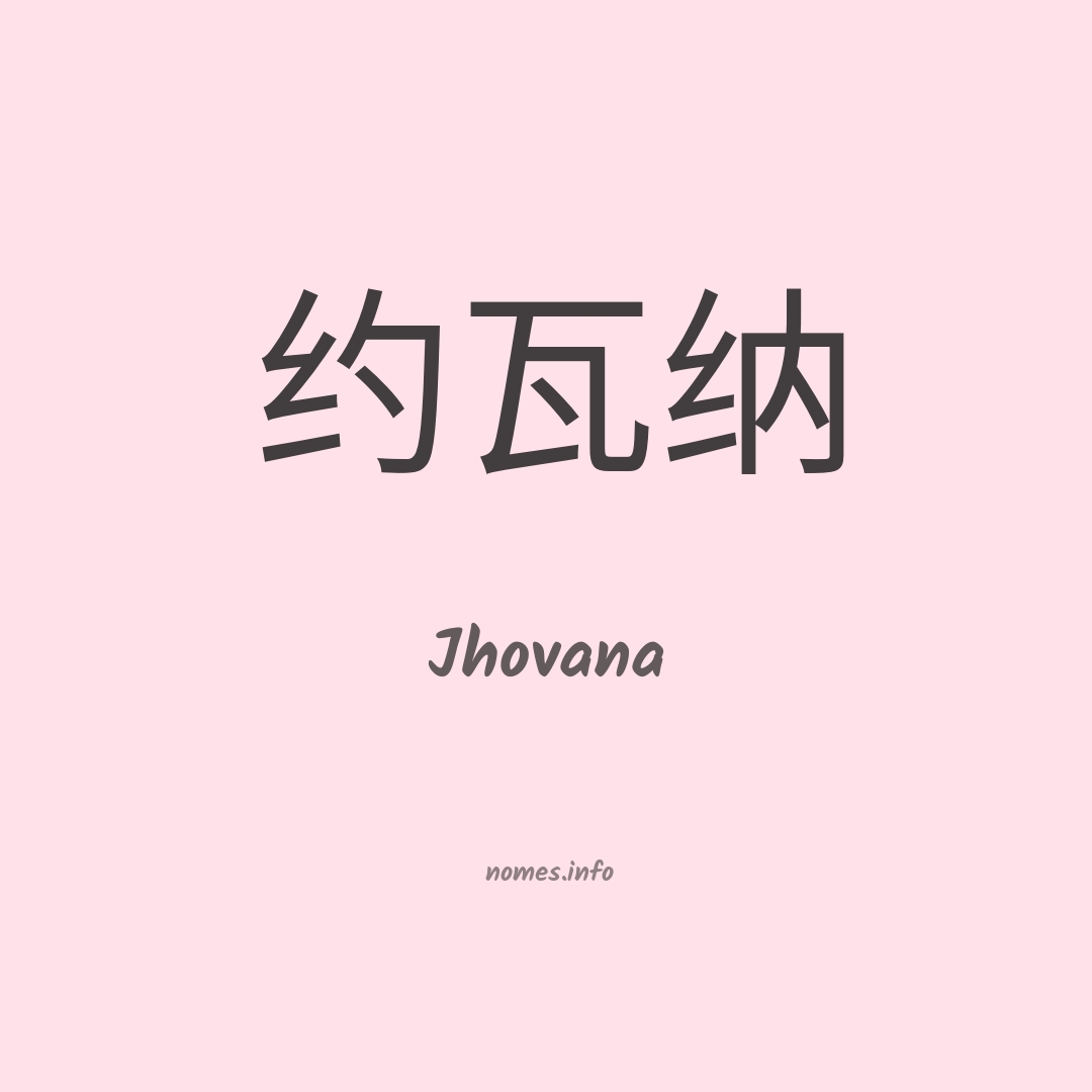 Jhovana em chinês