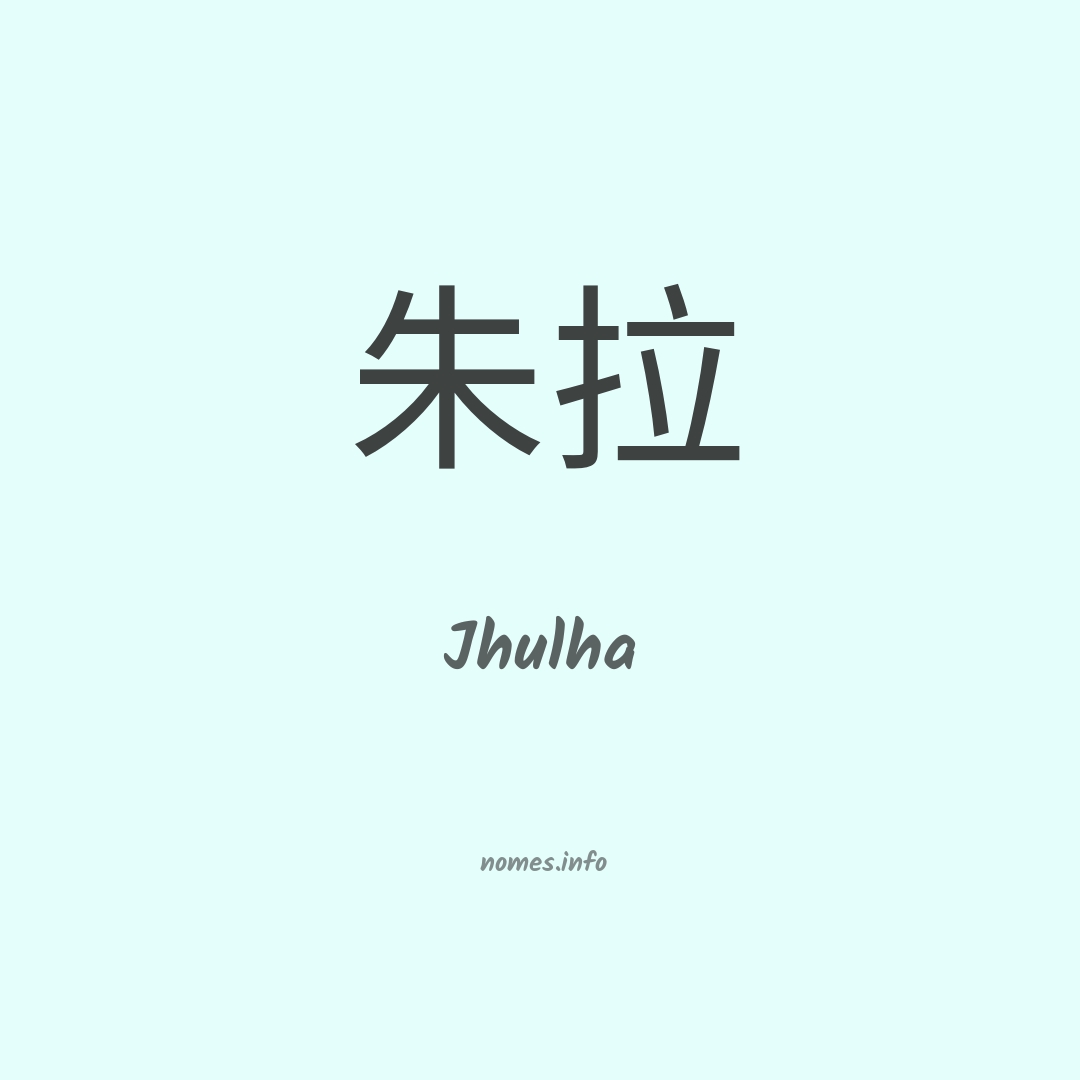 Jhulha em chinês